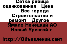 Сетка рабица оцинкованная › Цена ­ 611 - Все города Строительство и ремонт » Другое   . Ямало-Ненецкий АО,Новый Уренгой г.